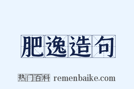 肥逸造句是什么意思的图片